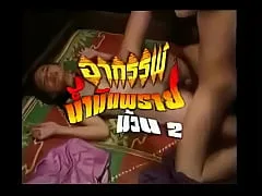 อาถรรพ์น้ำมันพราย ม้วน2 ดูหนังเสียงไทย เต็มเรื่อง ความเสียวปนสยองที่ความเงี่ยนไม่เคยปราณีใคร มาดูหนุ