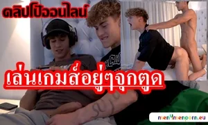 หล่อใหญ่ยาวทั้งคู่ เย็ดน้ำแตกแล้วซอยตูดต่อ ดูคลิปชายเย็ดชาย เพื่อนขี้เงี่ยน กำลังนั่งเล่นเกมส์ อยู่ๆ
