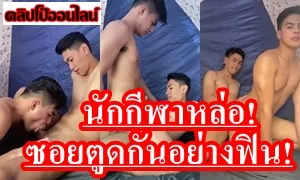 หล่อเย็ดกัน ดูด่วนกำลังมาแรง คลิปหลุดนักกีฬาทีมชาติ เงี่ยนทนไม่ไหว เอากัน โคตรฟิน จูบปาก แลกลิ้น ดูด