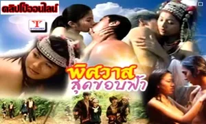 พิศวาสสุดขอบฟ้า8230 ดูหนังโป๊ไทยเก่าๆ เต็มเรื่องเด็ดๆ เรื่องราวความเสียว ของสาวดอย สาวชนเผ่า บนเขา ท
