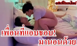 เมื่อเพื่อนที่ผมแอบชอบที่มหาลัยมานอนด้วยที่คอนโด จะปล่อยให้หลุดมือหรอคับ จับทำผัวซะเลย ควย56 เย็ดเก่