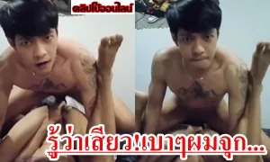 กระหน่ำแทงดุ้นควย56 ใส่รูตูดมิดด้าม มันเสียวฟิตตอดควยมาก พี่เขยแอบเย็ดน้องเมียเกย์ ปิดเทอมมาอยู่ด้วย