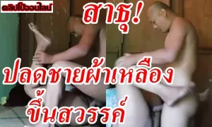 สาธุ ปลดชายผ้าเหลืองขึ้นสวรรค์ คลิปฉาวหลุด พระดังแอบเล่นเซ็กซ์กับสีกา ไม่เกลงกลัวปาบกันเลยหรอเนี้ย ก