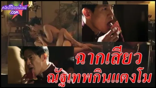 ฉากหวิว หนังโป้ไทย18 ณัฏฐ์ เทพหัสดิน รับบท ไอ้ขุนวิปริต จ้องพิฆาตพรมจรรย์ โชว์เลียแตงโม หยดน้ำตาเทีย