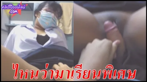 คลิปหลุดน้องแว่นเด็กเรียนเก่ง ไม่น่าเชื่อว่าจะทำตัวแบบนี้ แม่จับได้โดนตีก้นลายแน่นๆ ไหนว่ามาเรียนพิเ