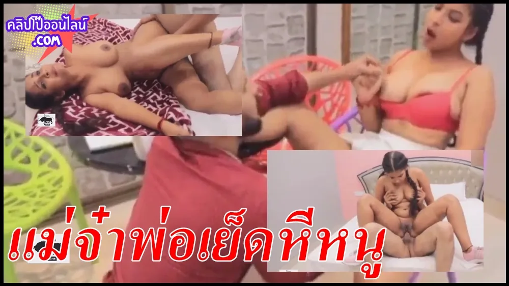ดูคลิปโป้ วิดีโออินเดีย เสียวฟรี แม่จ๋า ช่วยหนูด้วย พ่อเย็ดหีหนู ลูกเลี้ยงสาววัยทีน เนินอกโตๆ หีโหนก