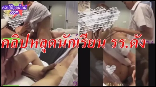 ใครกันที่เป็นตัวปล่อยคลิปเนี้ยย คลิปหลุดนักเรียน รรดัง มัธยมต้นแต่ลีลาขนาดควยนึกว่ามปลาย ควย56 เอวดี