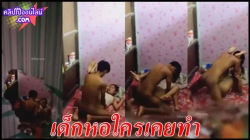 คลิปโป๊แอบถ่าย นักเรียนนักศึกษาเย็ดกัน สารภาพมาเลย ใครเป็นเด็กหอเคยทำมั่ง พาสาวมาห้อง แล้วโดนเพื่อนใ
