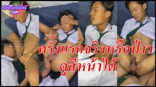 ผมพึ่งเคยโดนเย็ดเบาๆด้วยนะเพ่ ครั้งแรกจริงหรือป่าวน้า ดูสีหน้าได้ก็รู้ ซอยตูดรุ่นน้องมหาลัย แม่งรูฟิ
