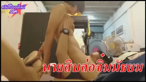 นายสิบล่อจิ๋มมัธยม โดนของหลวง ดุ้นใหญ่ๆ ขึ้นร่อนควย สลับอมควยโยกมาเลียหี ซอยเสียวๆ เด้าไปพูดคุยกันไป