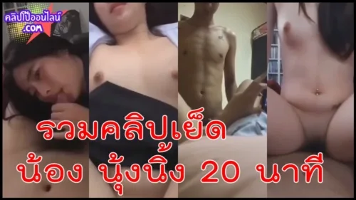 ใครปล่อยเนี้ยยย รวมคลิปเย็ดน้อง นุ้งนิ้ง 20 นาที ฉ่ำมาก อมควย แล้วขึ้นนั่งควย บดควย สลับเจอซอยหีรัวๆ