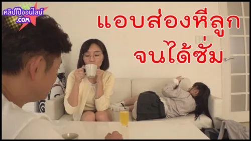 พ่อเลี้ยงแอบส่องดูหีลูกวัยประถม ไม่น่าเชื่อว่าจะได้เย็ด ไม่คิดว่าเด็กสาววัยทีนจะร่านหีได้ขนาดนี้ เมี