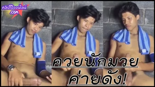 ตะลึง ซ๊อก ควยนักมวยค่ายดัง ไม่เชื่อว่าจะใหญ่ยาวแบบนี้ ฝึกหนักคงเงี่ยน ไม่มีแต่ระบาย ชักว่าวโชว์ควย