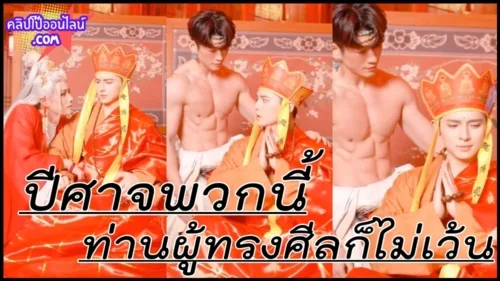ปีศาจพวกนี้ท่านผู้ทรงศีลก็ไม่เว้น โปรดปลดปล่อยพวกเขาด้วยเถอะ พระถังซัมจั๋ง น่ารัก จะอดใจมารร้ายรูปหล