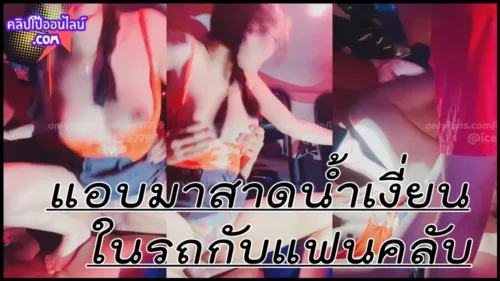 ที่เด็ด น้องไอซ์ เค้าสาดน้ำเล่นสงกรานต์กันโครมๆ แต่ตัวเองแอบพาแฟนคลับมาสาดน้ำเงี่ยนกันในรถ บอกเลยว่า