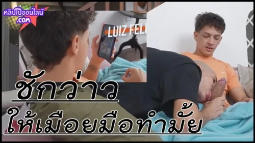 จะชักว่าว ให้เมือยมือทำไหม เดียวพี่ช่วยเอง มาเจอน้องกำลังดูคลิปโป้ ช่วยตัวเอง เข้าไปอมควย แล้วให้เด็