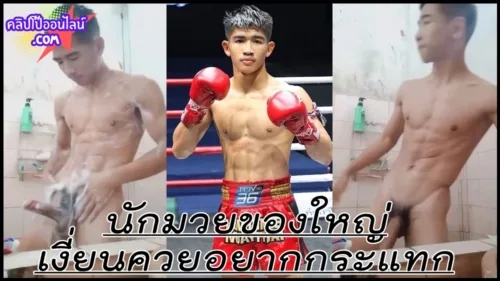 อยากกระแทกรูใครชักคน เชี้ยควยอย่างใหญ่ โดนเข้าไปรูโบ๋แน่นๆ นักมวยโคตรขี้เงี่ยน แก้ผ้า อาบน้ำ ชักว่าว