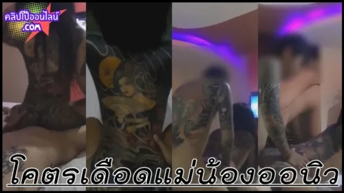 สักลายจะแทงเข้ามั้ยเนี้ย โคตรเดือด สาวทรงซ้อ แม่น้องออนิว แอบแซ่บเพื่อนผัว ไม่รู้ติดใจอะไร ชอบแอบมาเ