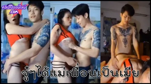 เอ้าเป็นเรื่องจนได้ อยู่ๆก็ได้แม่เพื่อนเป็นเมียซะงั้น ดูคลิปโป๊ไทย สาวใหญ่ร่านสุดๆรุ่นลูกก็ไม่เว้น บ