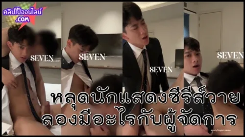 ดูจากสีหน้าคงเสวสุดๆ คลิปหลุดหนุ่มน้อยสุดหล่อ นักแสดงซีรีส์วาย ลองมีอะไรกับผู้จัดการ กฎห้ามมีแฟนเงี่