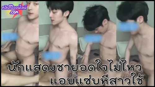 กำลังเป็นกระแส ดาราหนุ่มสุดหล่อ นักแสดงชาย ทนเงี่ยนไม่ไหวแอบแซ่บหีสาวใช้ตัวเอง แล้วใครปล่อยคลิปหลุดเ