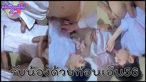 รุ่นนี้ขี้เงี่ยน ส่องควย56ของกลุ่มรุ่นพี่นักศึกษามาลัย รับน้องด้วยท่อนเอ็นลำใหญ่ยาว งัดควยให้อมแต่ล่