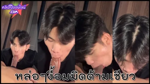 เจอควย56กับผู้ชายที่ชอบแม่งอมควยมิดด้ามเลยน้าเตง นักศึกษาหนุ่มหล่อปี1 โม็คควยลำใหญ่ๆให้เพื่อนชายที่ค