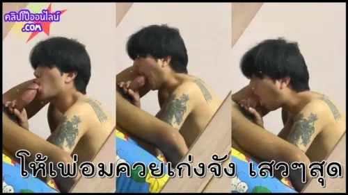เงี่ยนควยแข็งเป็นลำ โห้เพ่ทำมั้ยอมควยเก่งจัง ไม่น่าเชื่อผู้ชายแมนๆ จะโม็คควยได้ชำนาญขนาดนี้ ท่อนเอ็น